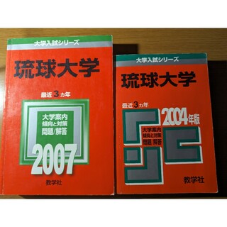 琉球大学 赤本 過去問 2007年 2004年(語学/参考書)