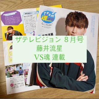 ジャニーズウエスト(ジャニーズWEST)の月刊 ザテレビジョン 藤井流星 ジャニーズWEST vs魂 連載  切り抜き(アート/エンタメ/ホビー)