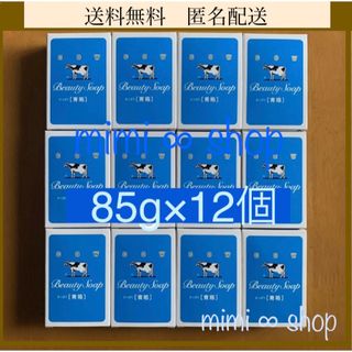 カウブランド(COW)の【牛乳石鹸　青箱 85g×12個 】★箱のまま発送♪ お値引き不可(ボディソープ/石鹸)