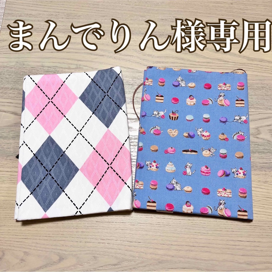 まんでりん様専用　ブックカバー　2品セット　ハンドメイド ハンドメイドの文具/ステーショナリー(ブックカバー)の商品写真