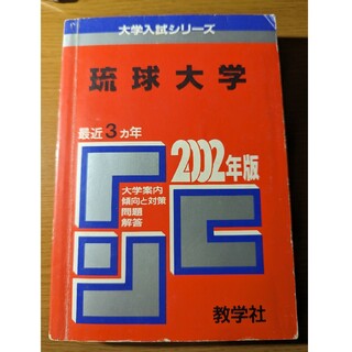 琉球大学 2002年度 赤本 過去問(語学/参考書)