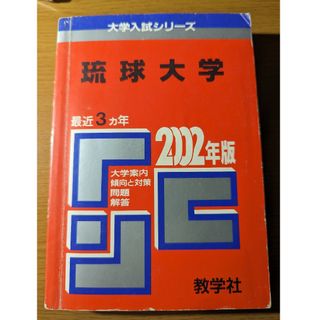 琉球大学 2002年度 赤本 過去問(語学/参考書)