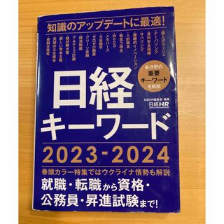 【中古☆折れスレあり☆書込無】日経キーワード ２０２３－２０２４(ビジネス/経済)