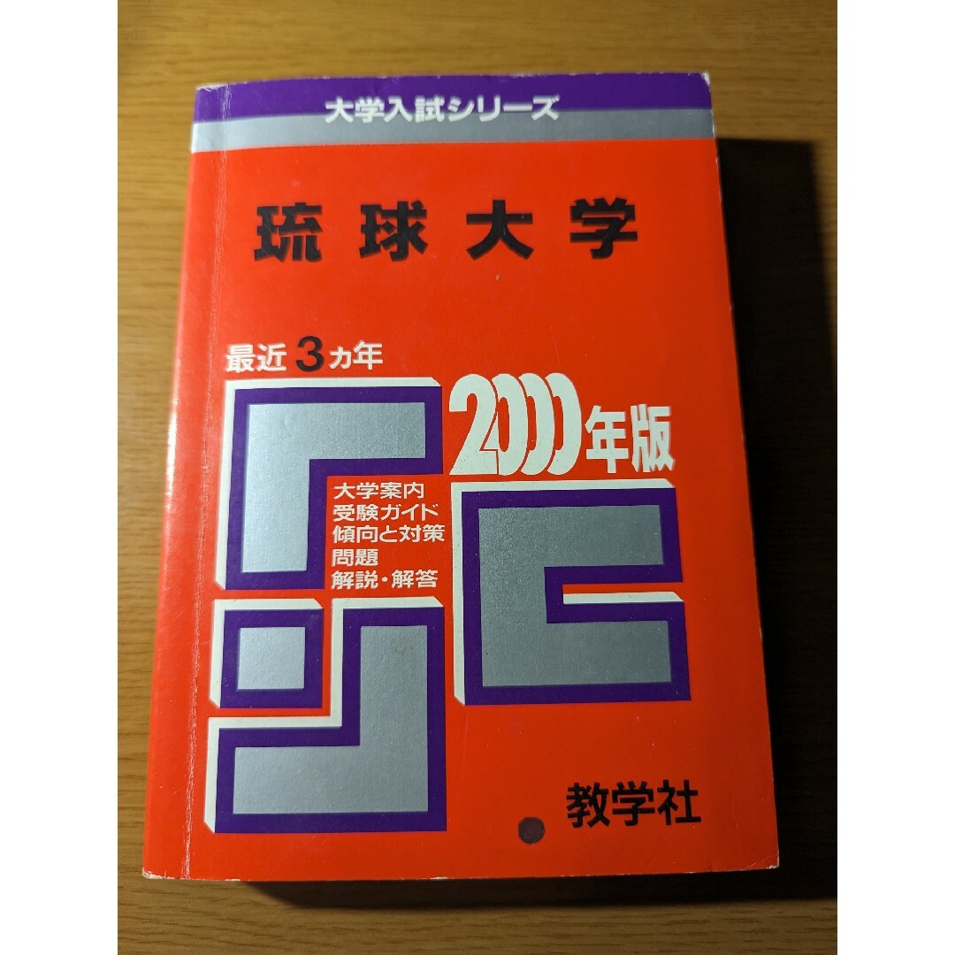 琉球大学 赤本 過去問 2000年 エンタメ/ホビーの本(語学/参考書)の商品写真