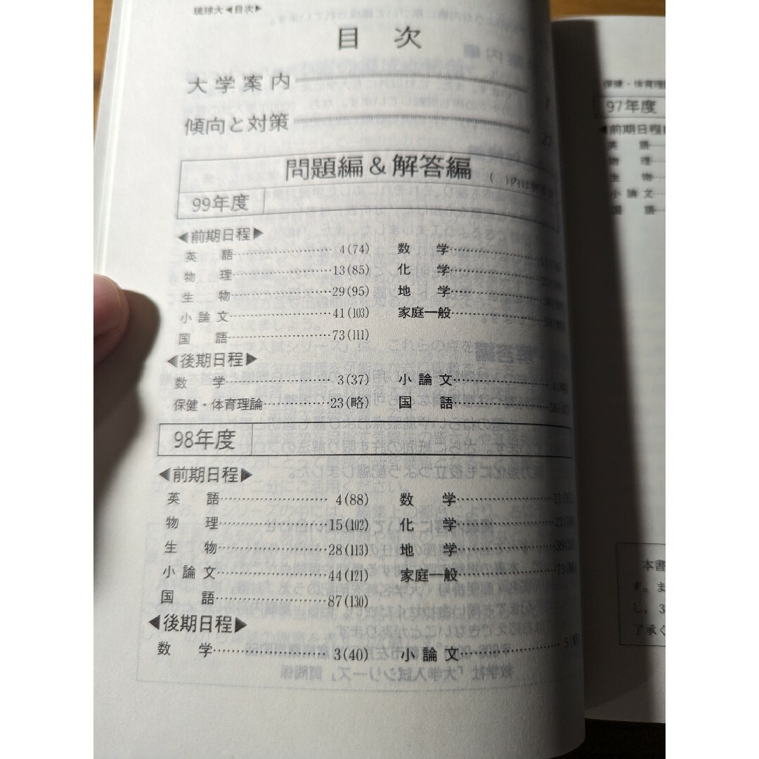 琉球大学 赤本 過去問 2000年 エンタメ/ホビーの本(語学/参考書)の商品写真