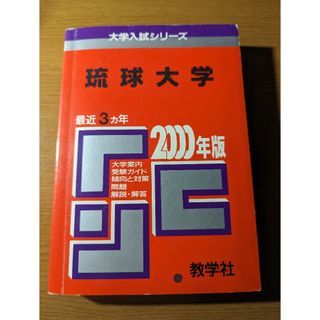 琉球大学 赤本 過去問 2000年(語学/参考書)