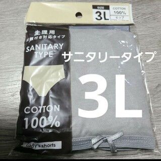 【複数OK】新品 サニタリーショーツ パンツ大きい コットン綿100%3Lグレー(ショーツ)