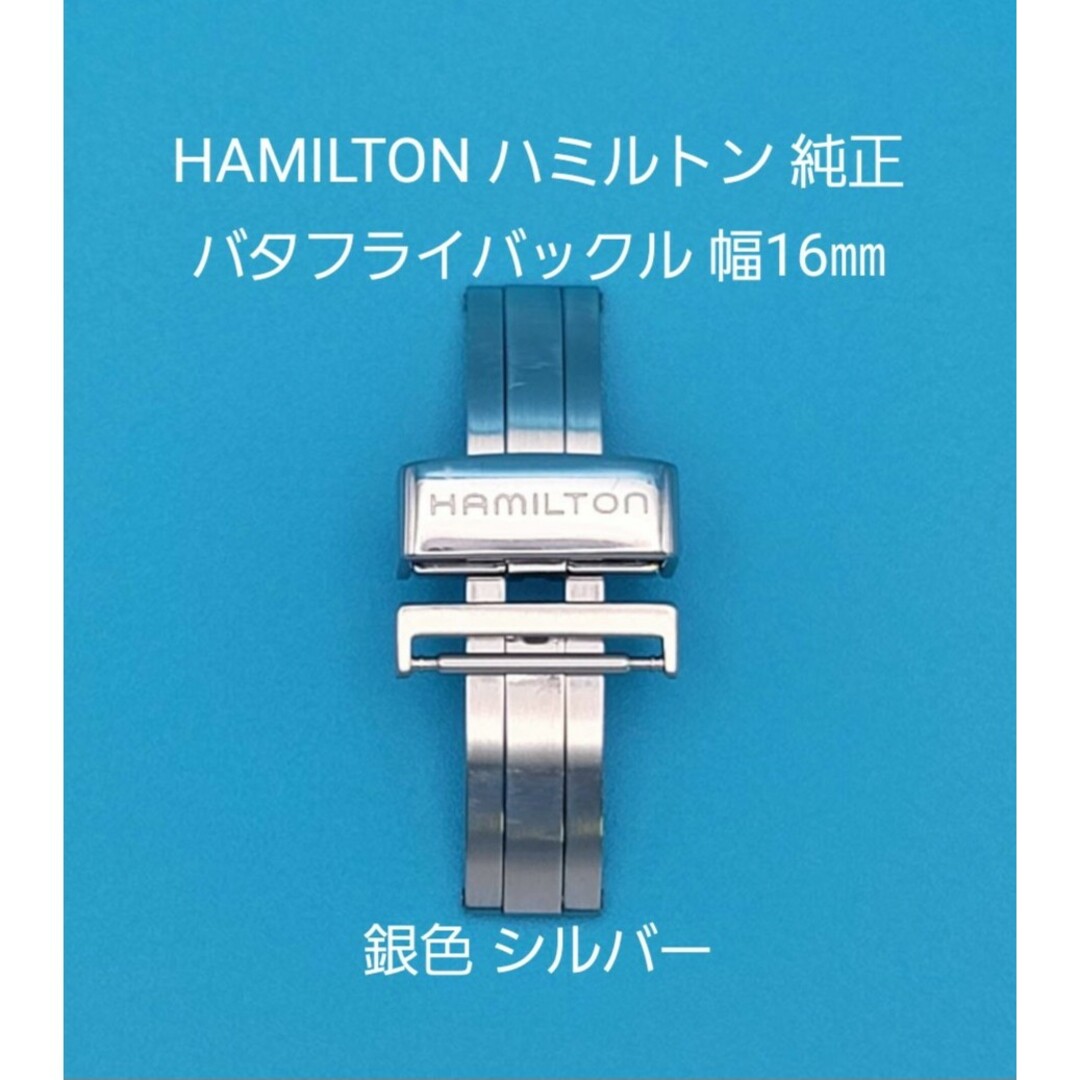 Hamilton(ハミルトン)のHAMILTON用品⑤【中古】ハミルトン純正16㎜バタフライバックルFA0615 メンズの時計(その他)の商品写真