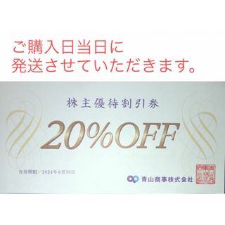 アオヤマ(青山)の【当日発送】青山商事　株主優待割引券１枚　洋服の青山　スーツカンパニーなど(ショッピング)