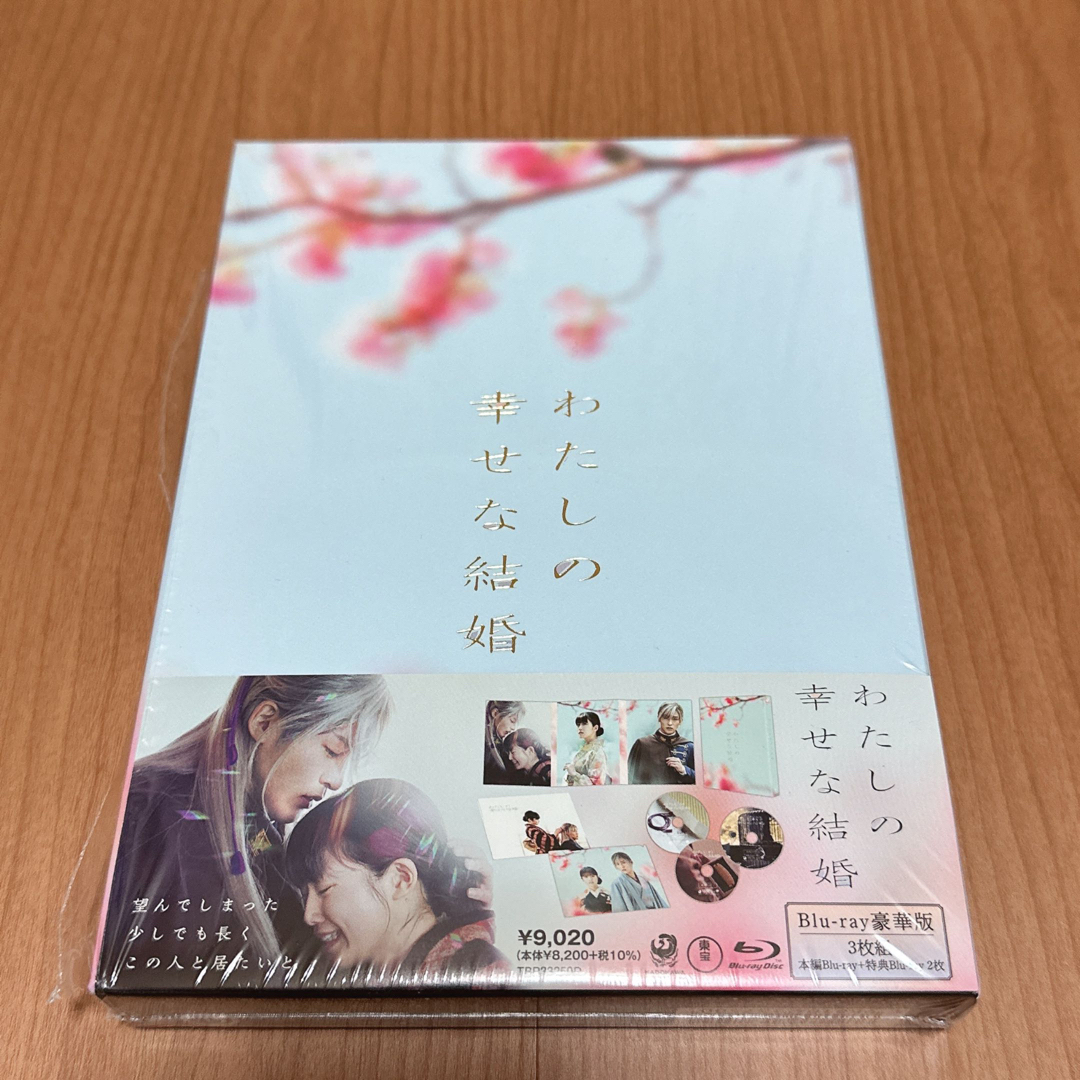 わたしの幸せな結婚 Blu-ray豪華版 3枚組