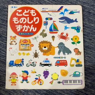 こどもものしりずかん　にほんご＋えいご(絵本/児童書)