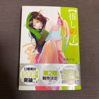 推しの子 １２(青年漫画)