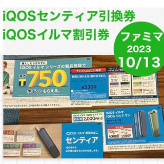 アイコス(IQOS)のiQOSセンティア引換券 & イルマ割引券 ファミマ 10/13(タバコグッズ)