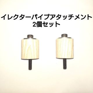 イレクターパイプ用アタッチメント２個セット(車内アクセサリ)