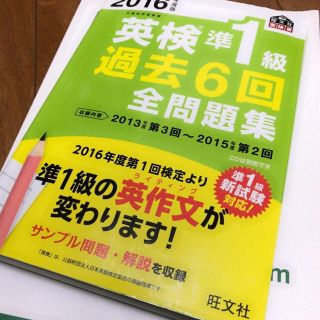 2016年度版 英検準1級 過去6回 全問題集(趣味/スポーツ/実用)