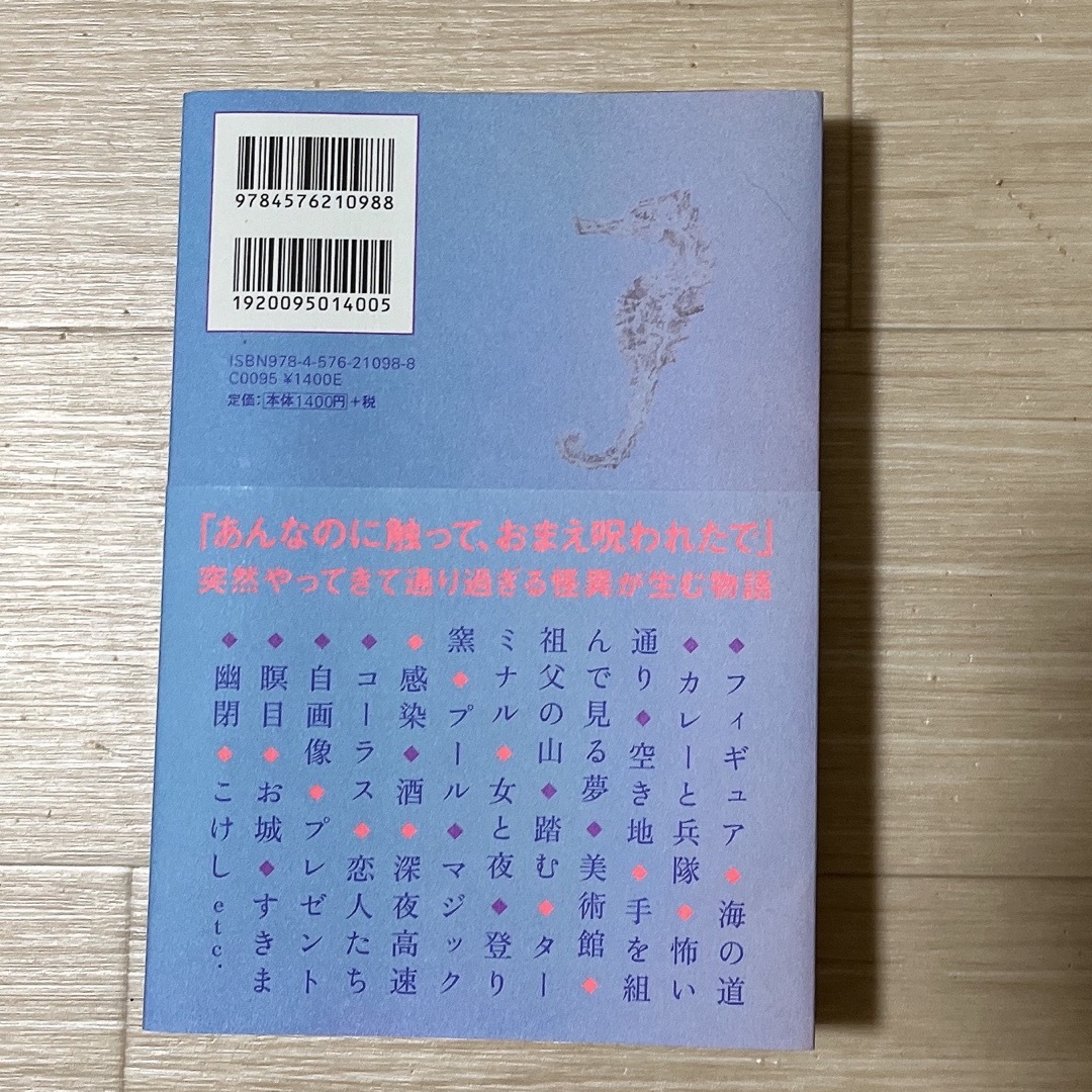 怪談まみれ　深津さくら エンタメ/ホビーの本(文学/小説)の商品写真