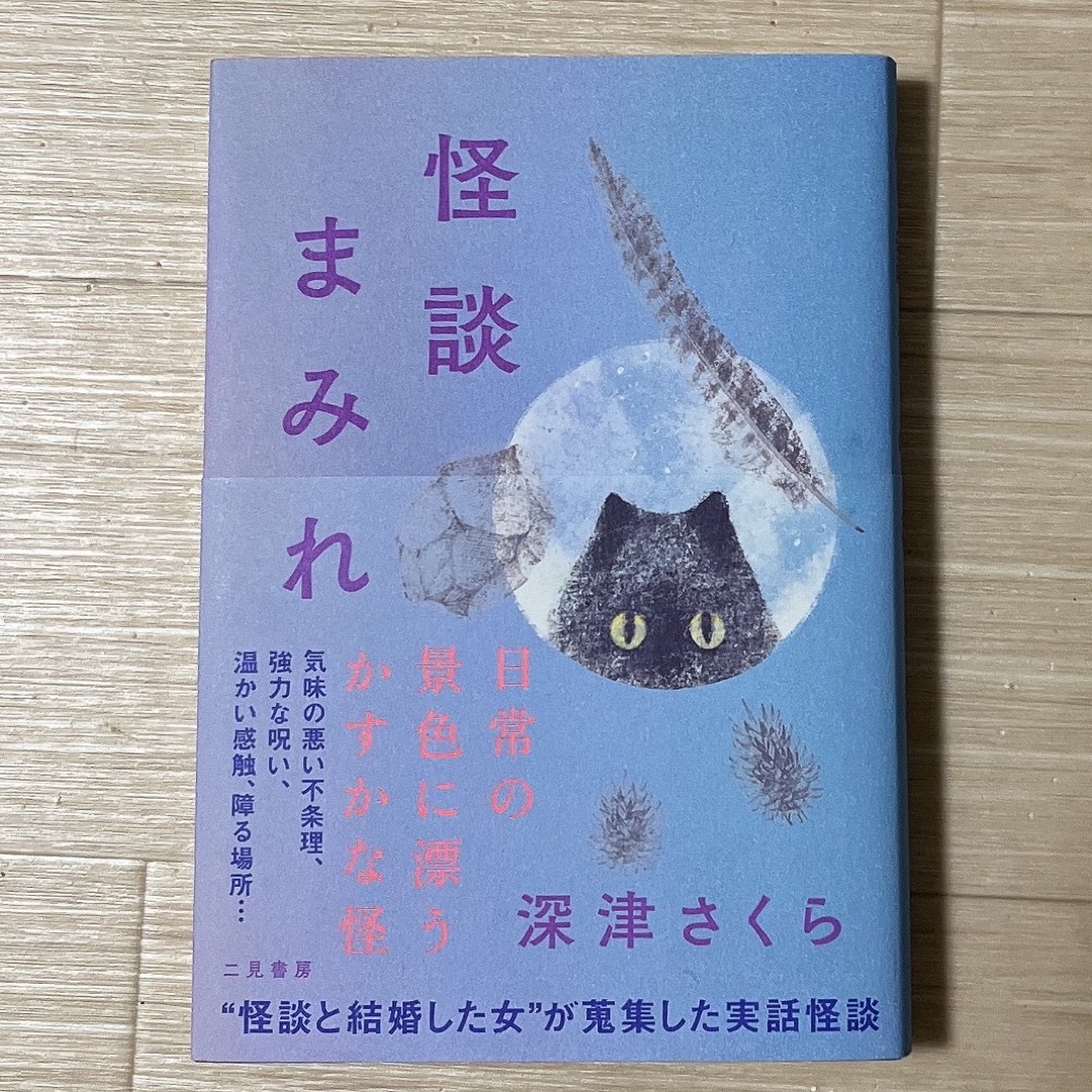 怪談まみれ　深津さくら エンタメ/ホビーの本(文学/小説)の商品写真