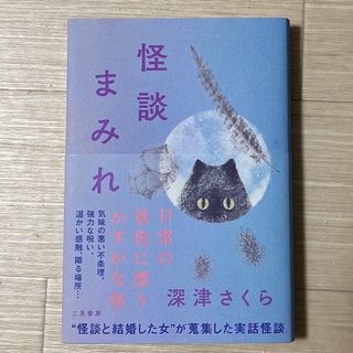 怪談まみれ　深津さくら(文学/小説)