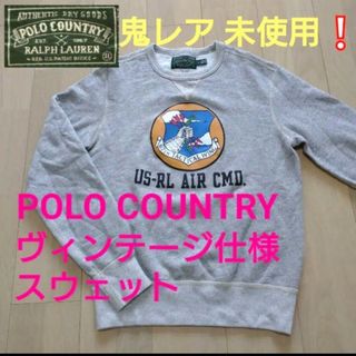 ポロラルフローレン(POLO RALPH LAUREN)の値下❕★鬼レア&新品 ポロカントリー ビンテージラルフローレンリバースウィーブ(スウェット)