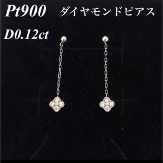 Pt900 ／ダイヤモンドピアス D0.12ct （0.06 ct×2）-