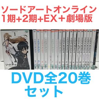 ソードアート・オンライン【1期+2期+劇場版+EX】DVD 全20巻