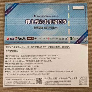 マツヤフーズ(松屋フーズ)の松屋フーズ　株主優待券　1枚(レストラン/食事券)