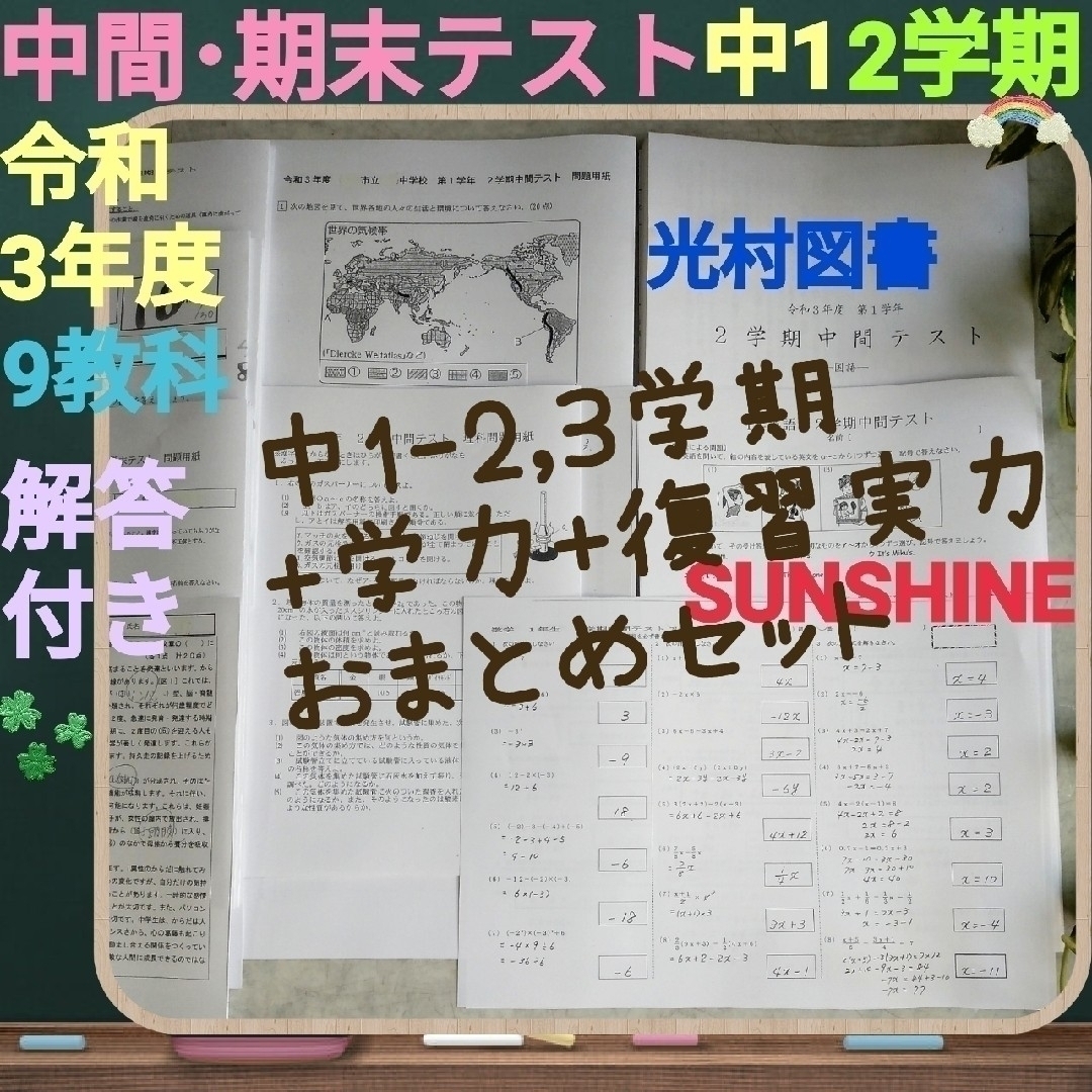 令和3年度 中1 中間テスト 2,3学期 9教科 +学力+実力 解答付きセット☆