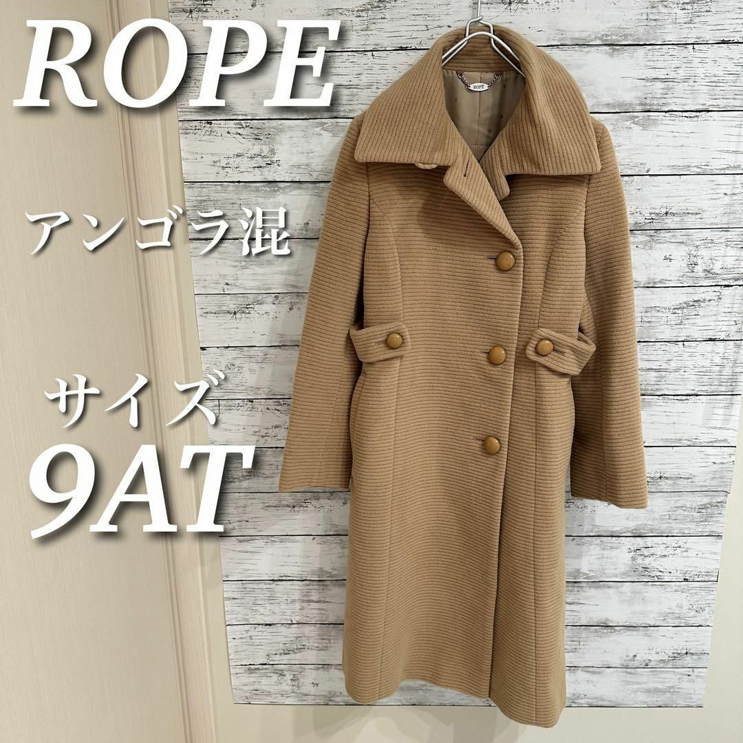 ROPE×ロロピアーナ✨美品 ロングコート 定価10万 ベルト付き-