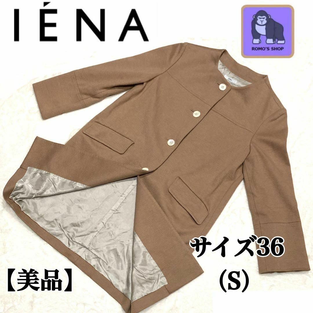 【美品】IENA　イエナ　ノーカラーコート　ベージュ　サイズS