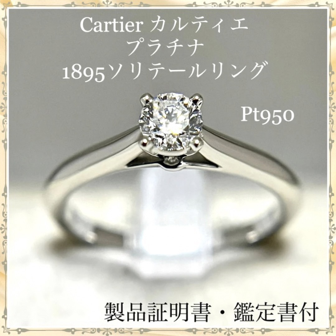 Cartier カルティエ プラチナ ダイヤモンド ソリテール リング ...