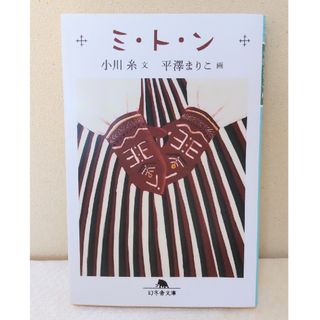 小説「ミ・ト・ン」小川糸/平澤まりこ(文学/小説)