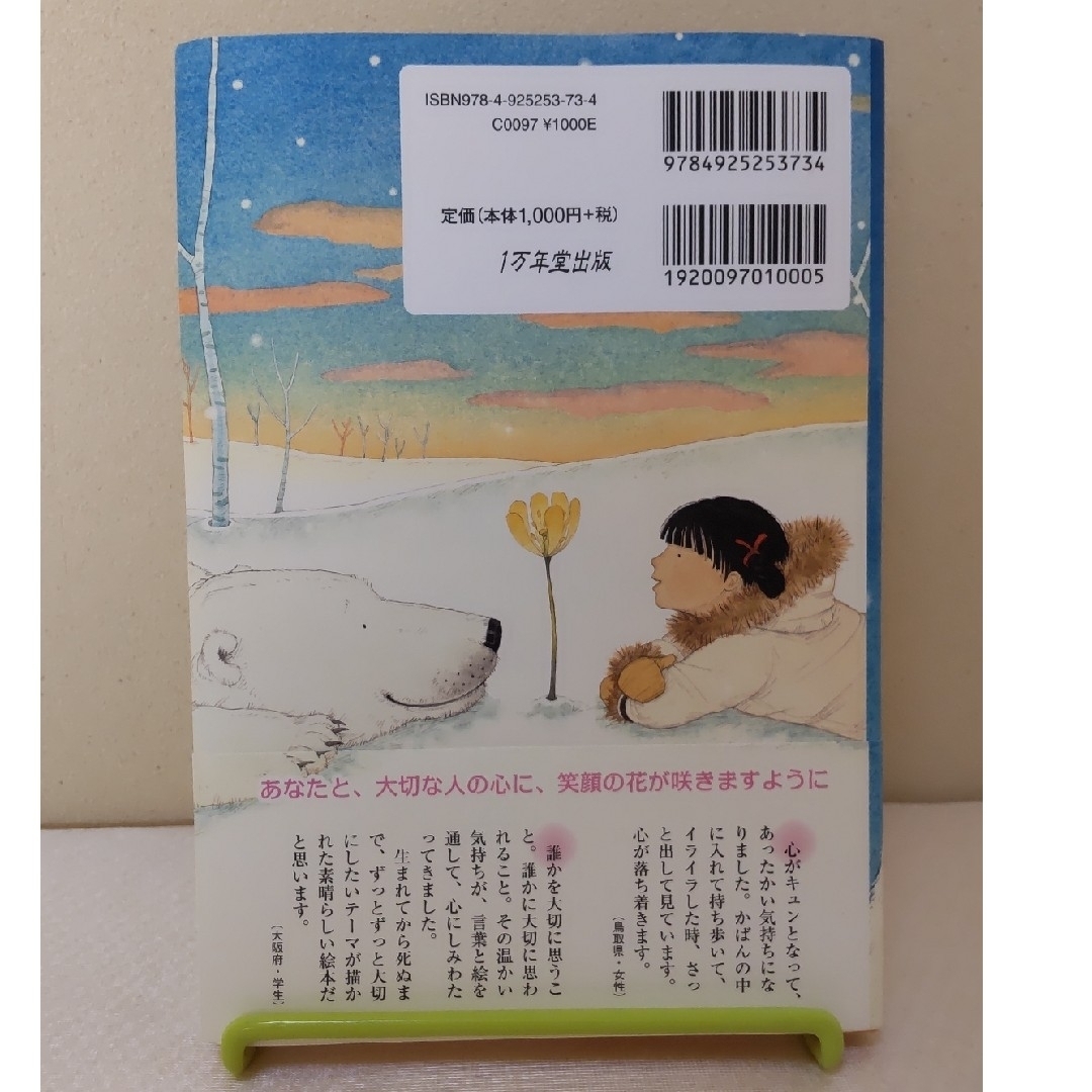 絵本「笑顔の花が咲く」 エンタメ/ホビーの本(絵本/児童書)の商品写真