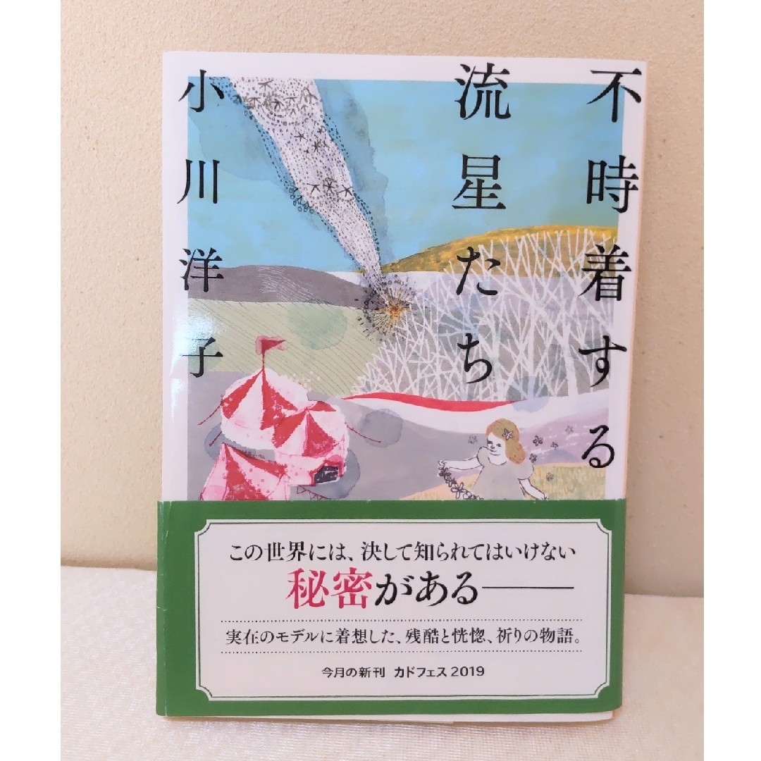 小説「不時着する流星たち」小川洋子 エンタメ/ホビーの本(文学/小説)の商品写真