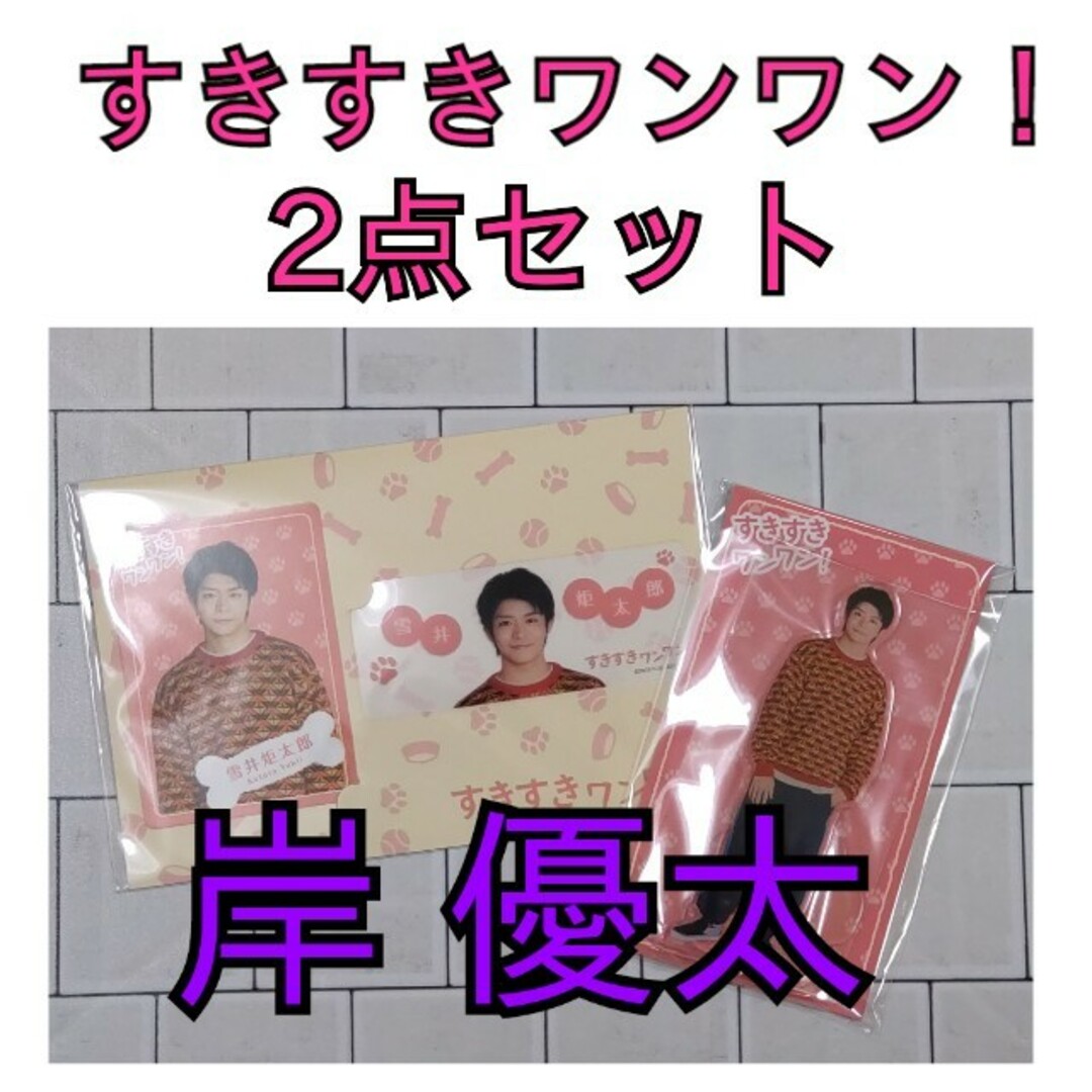 すきすきワンワン 岸優太 アクスタ カードセット3セット