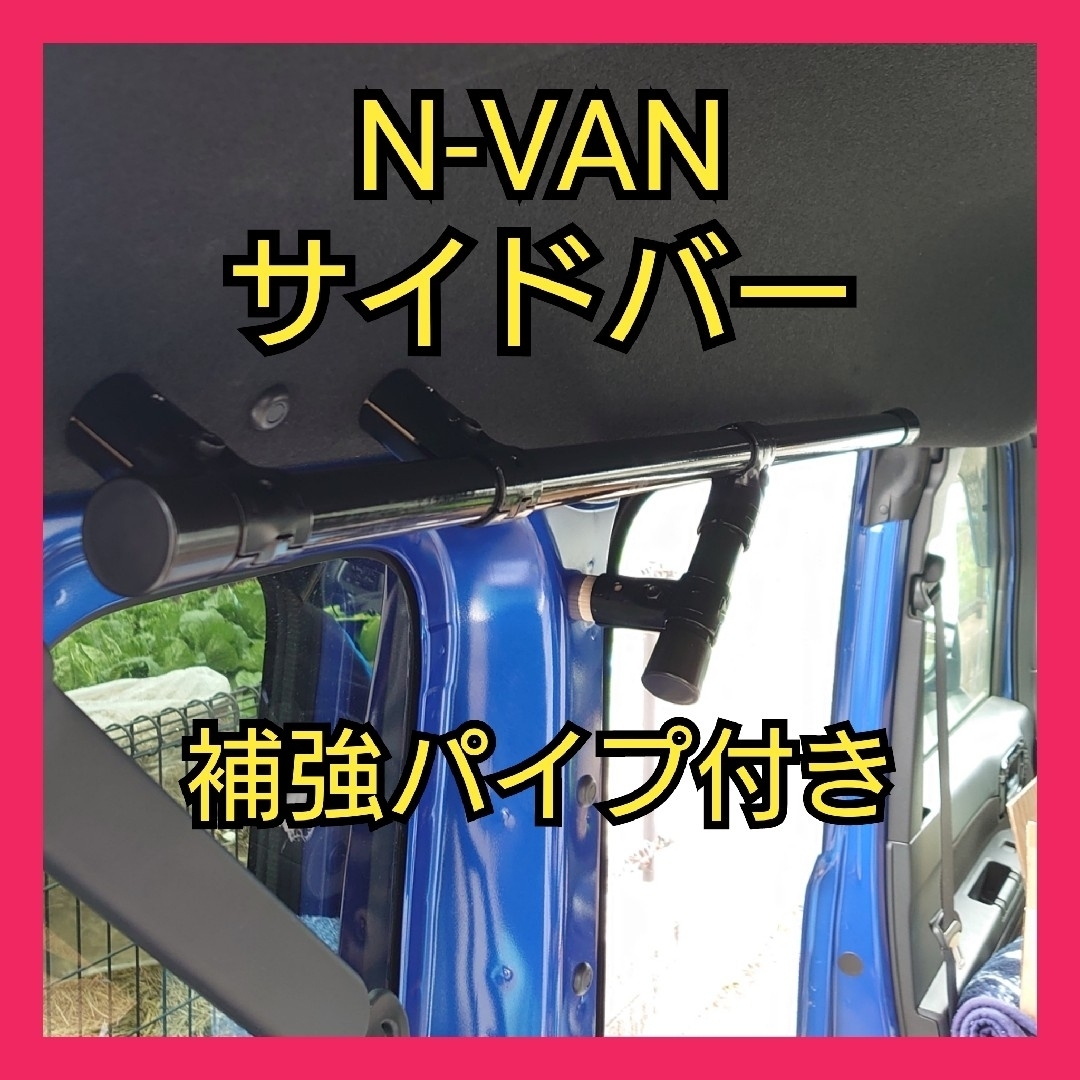 N-VAN サイドバー 補強パイプ付き