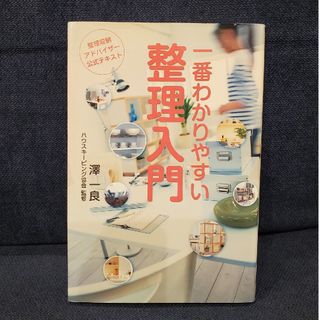 一番わかりやすい整理入門(住まい/暮らし/子育て)