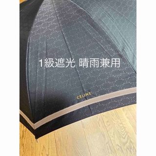 セリーヌ(celine)の【新品✳︎レア】セリーヌ 折りたたみ日傘 1級遮光 99.99% 晴雨兼用 (傘)