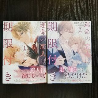 運命の恋人は期限付き【１～２巻】／紫藤むらさき　※バラ売り不可(女性漫画)