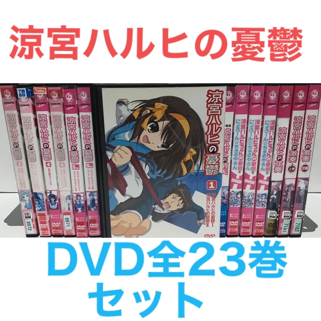 TVアニメ『涼宮ハルヒの憂鬱』DVD シリーズ全23巻セット　全巻セット