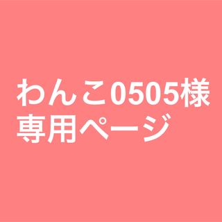 わんこ0505様専用(その他)