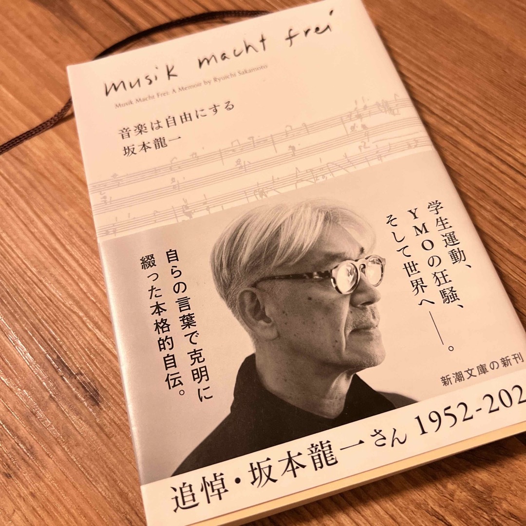 音楽は自由にする 坂本龍一 エンタメ/ホビーの本(その他)の商品写真