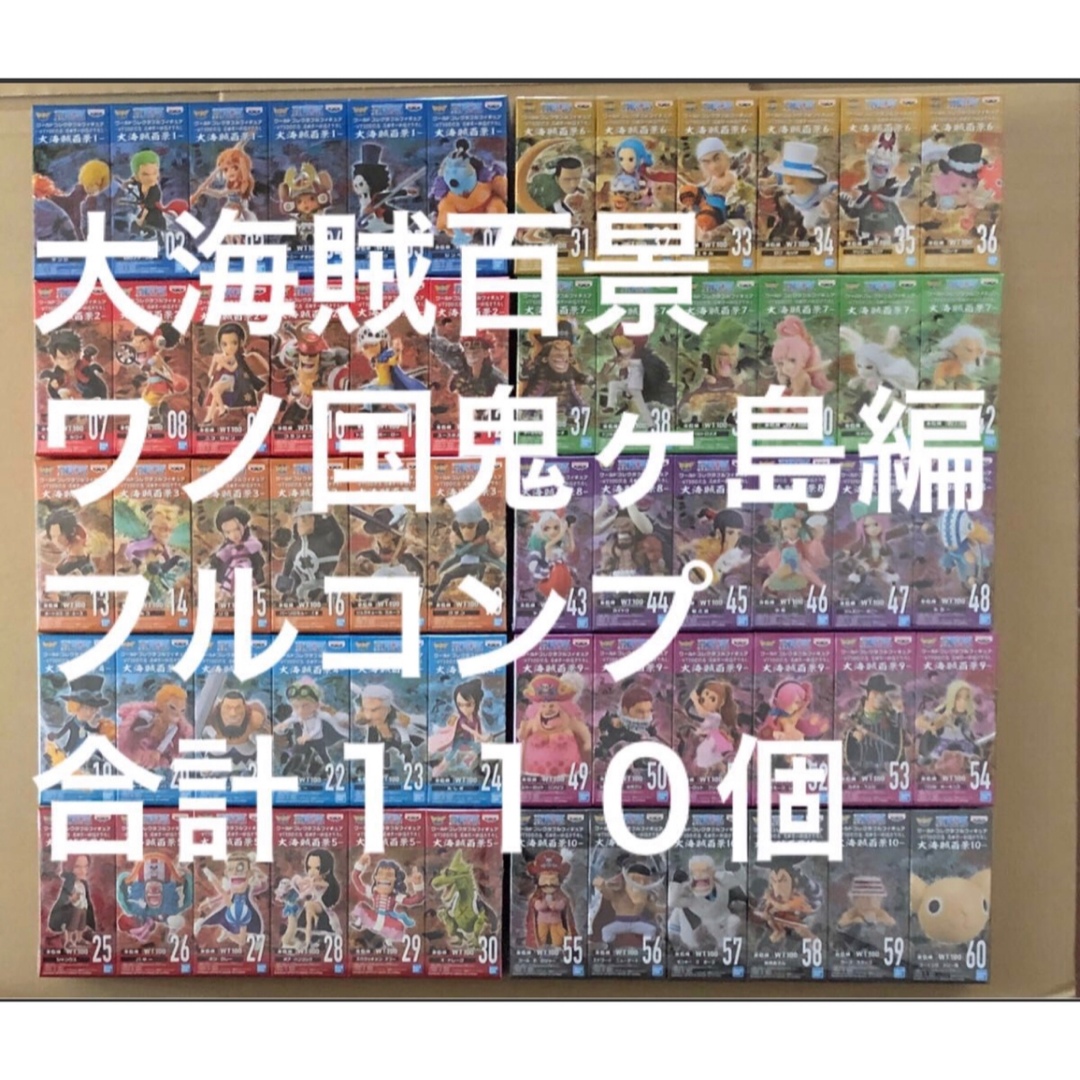 ワンピース　ワーコレ　大海賊百景　ワノ国鬼ヶ島編　フルコンプ　合計１１０個