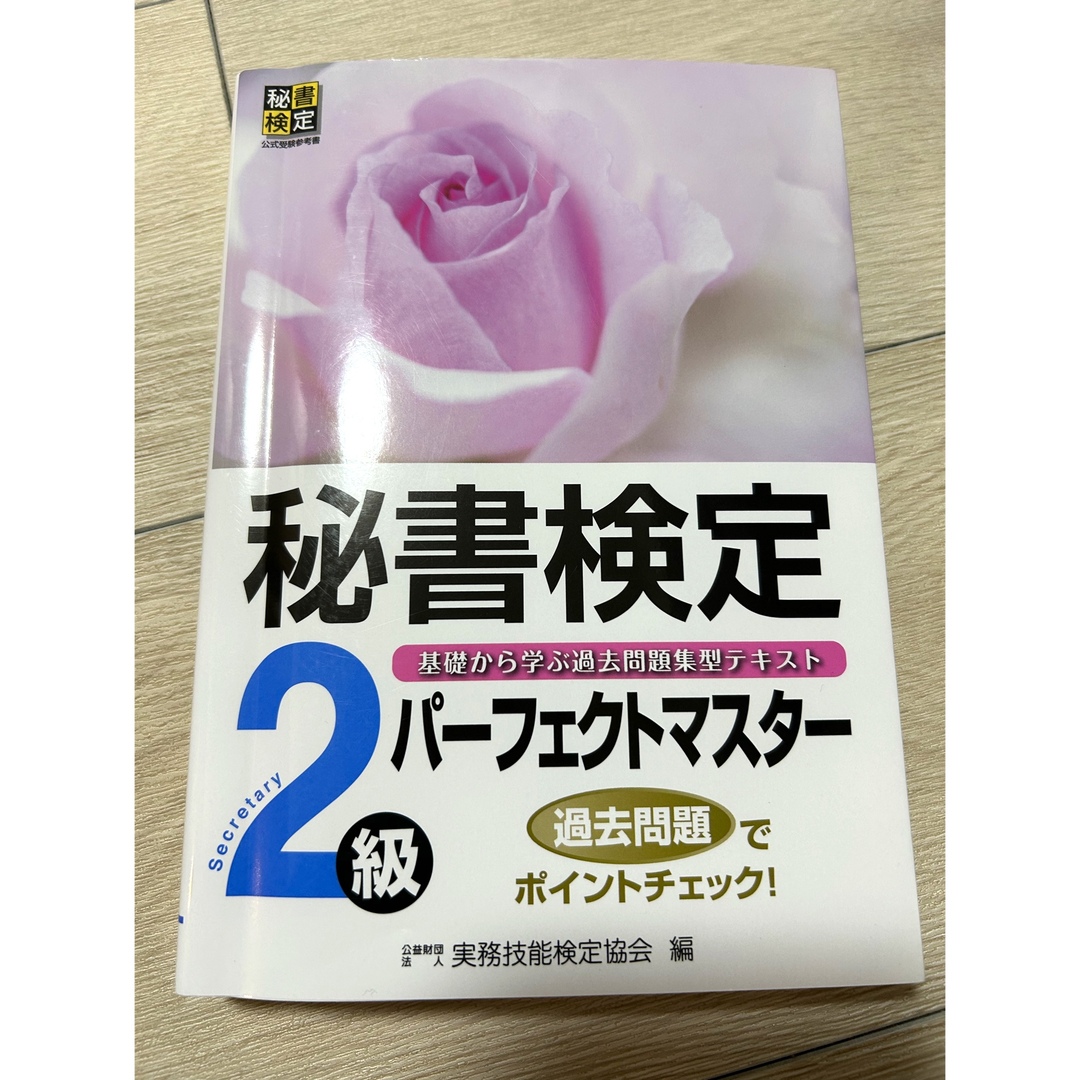 秘書検定２級パーフェクトマスター エンタメ/ホビーの本(資格/検定)の商品写真