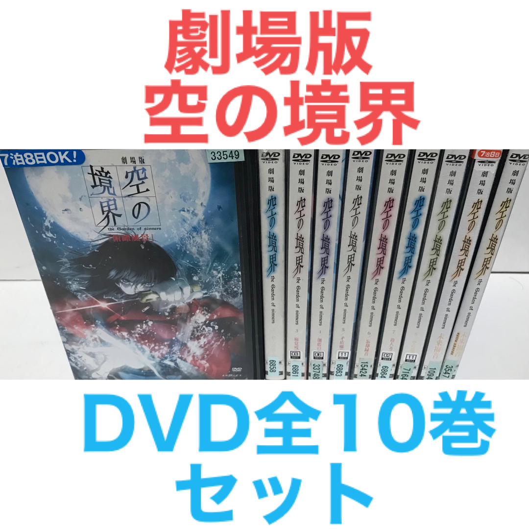 劇場版『空の境界』未来福音/extra chorus DVD 全10巻 セット | フリマアプリ ラクマ