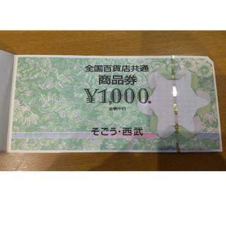 セイブヒャッカテン(西武百貨店)のそごう・西武1000円券×7枚(ショッピング)