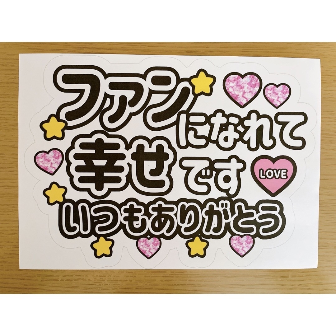 Johnny's(ジャニーズ)の⚠️上質紙印刷　ファンサうちわ　ファンになれて幸せです　いつもありがとう　黒文字 エンタメ/ホビーのタレントグッズ(アイドルグッズ)の商品写真