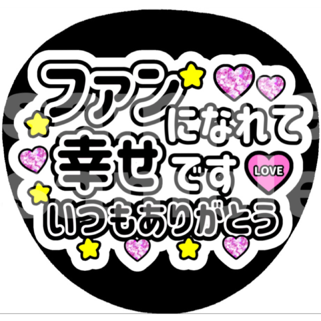 Johnny's(ジャニーズ)の⚠️上質紙印刷　ファンサうちわ　ファンになれて幸せです　いつもありがとう　黒文字 エンタメ/ホビーのタレントグッズ(アイドルグッズ)の商品写真