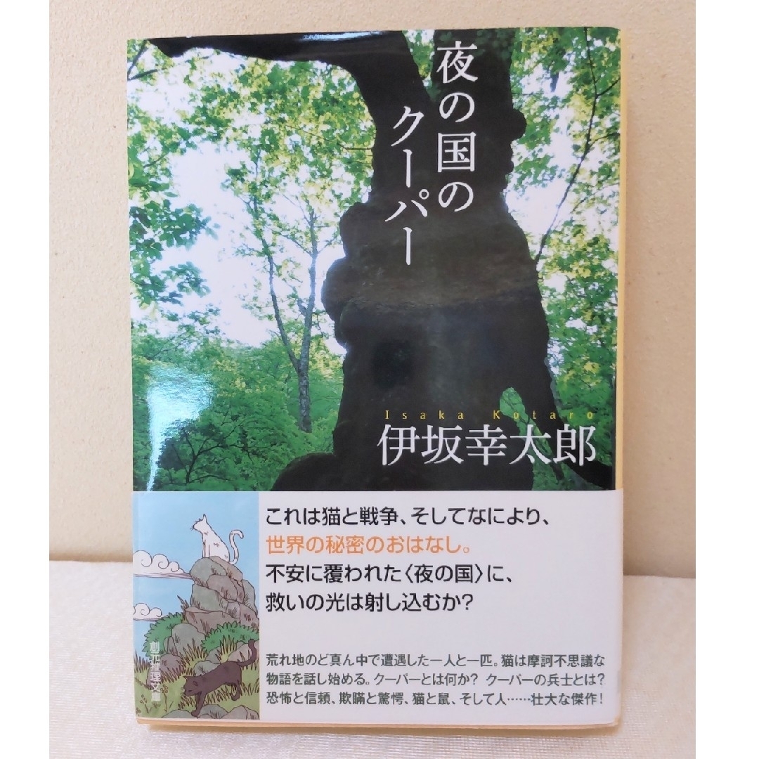 小説「夜の国のク－パ－」伊坂幸太郎 エンタメ/ホビーの本(文学/小説)の商品写真