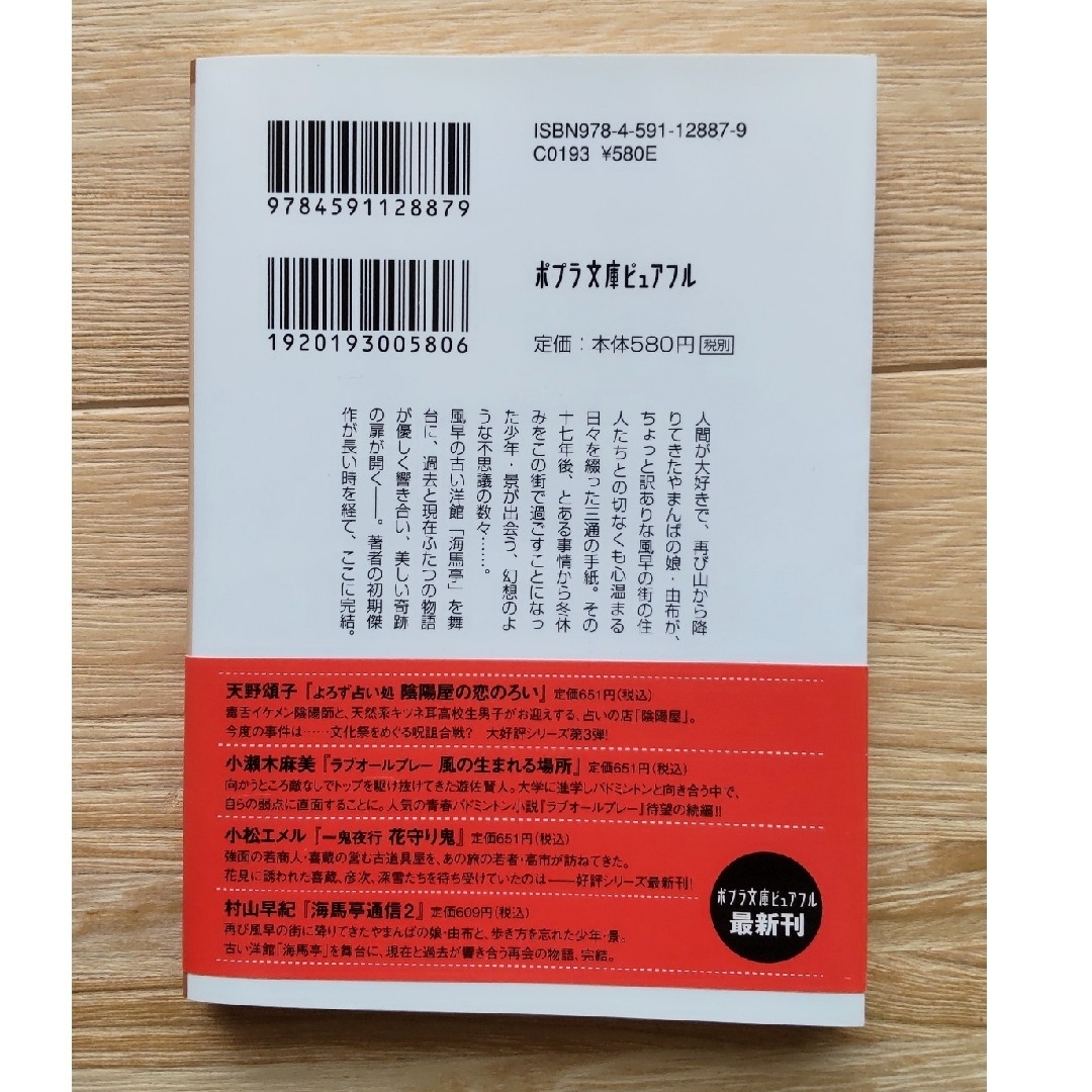 小説「海馬亭通信」全2冊　村山早紀 エンタメ/ホビーの本(文学/小説)の商品写真