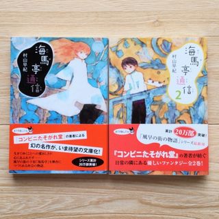 小説「海馬亭通信」全2冊　村山早紀(文学/小説)